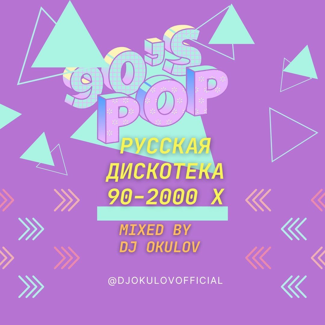 DJ OKULOV – Русская Дискотека 90-2000 х слушать онлайн | скачать на  Bananastreet