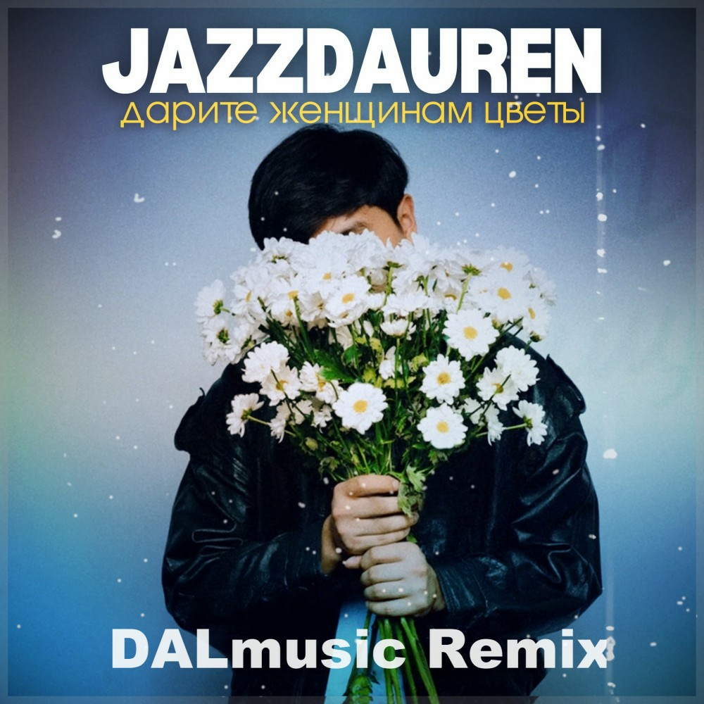 Jazzdauren - Дарите женщинам цветы (DALmusic Remix) ремикс от