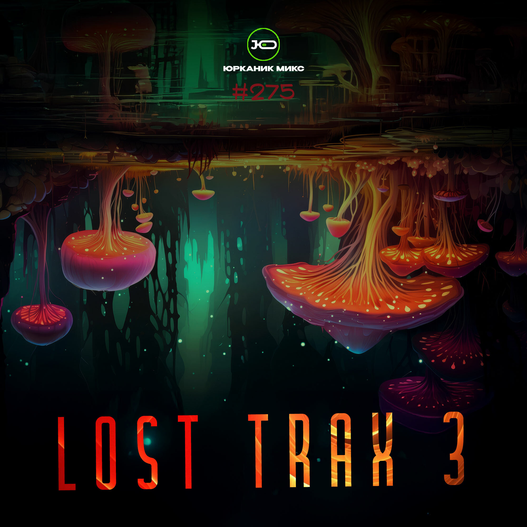 [CD275] Lost Trax III 2026.03.28 микс от Юrkanik DJ слушать онлайн ...