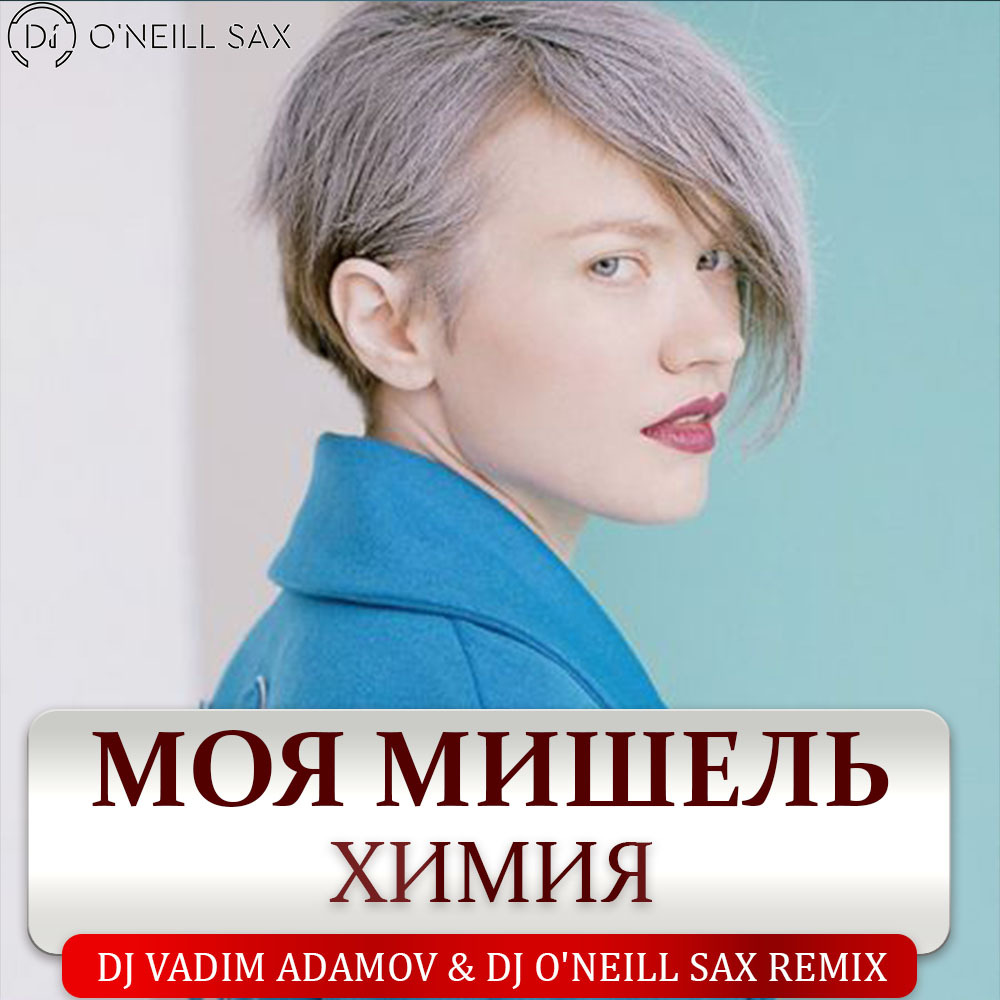 DJ ONeill Sax – Моя Мишель - Химия (DJ Vadim Adamov & Dj O'Neill.