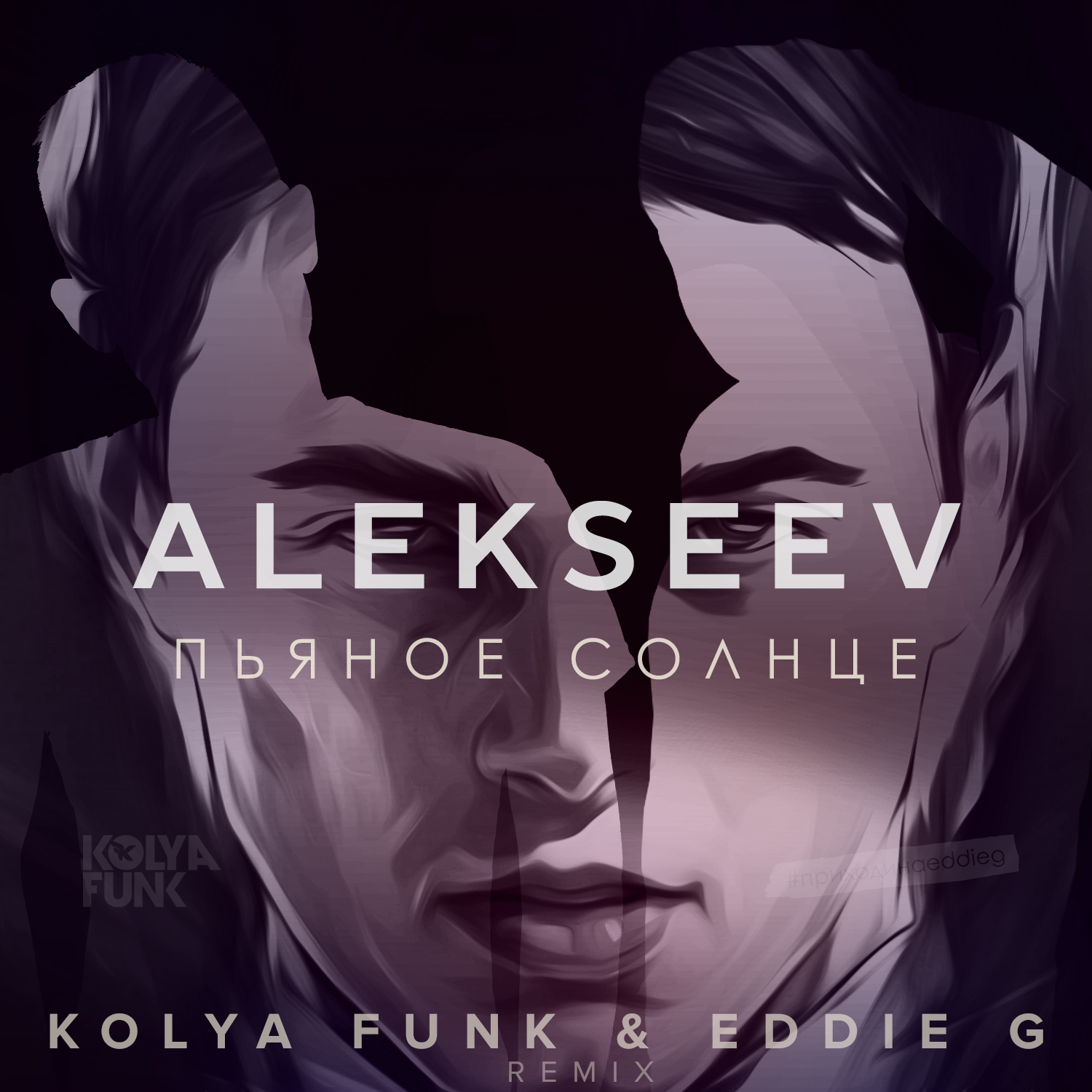 DJ Kolya Funk – Alekseev - Пьяное Солнце (Kolya Funk & Eddie G.