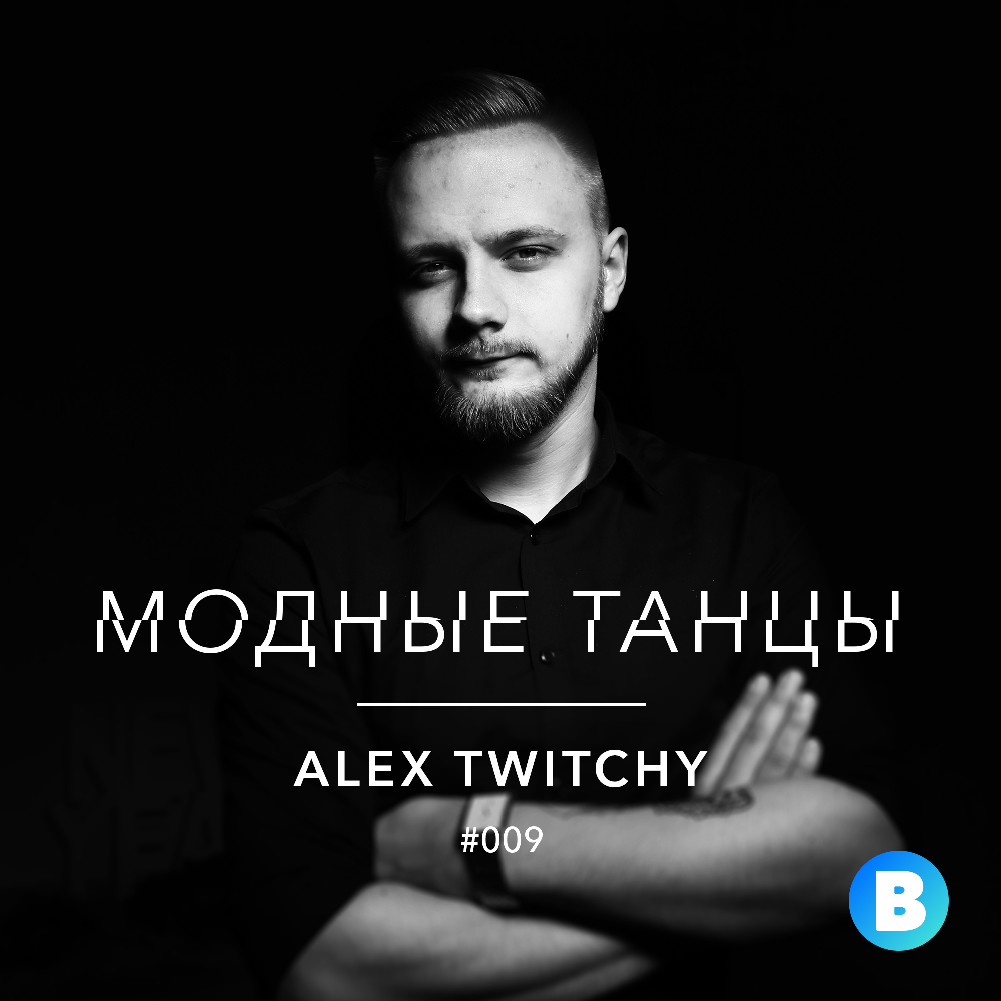 Alex танцуй