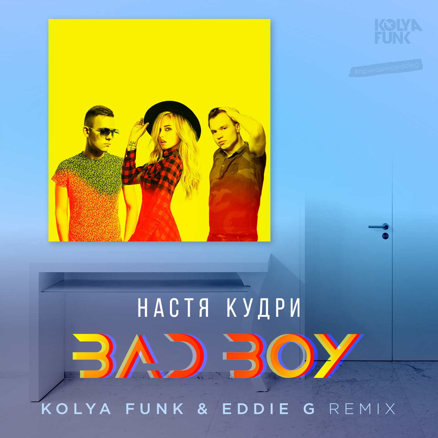 Вот так kolya funk remix весъ. Настя кудри bad boy. звонкий голоса kolya funk rmx. песня фанк ремикс. слушать коля фанк прадо ремикс.