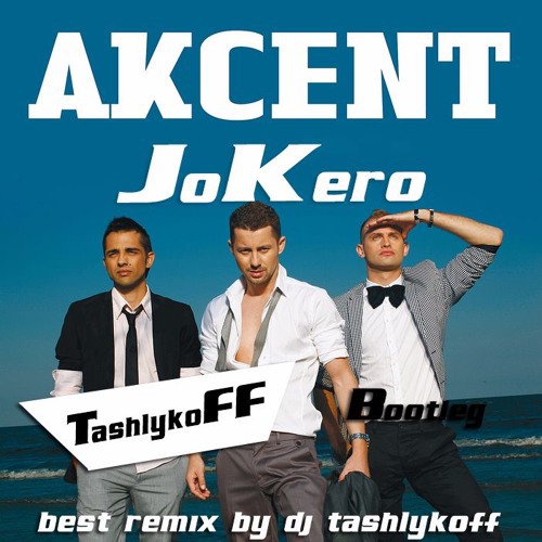 Слова песни Akcent: Jokero на английском языке