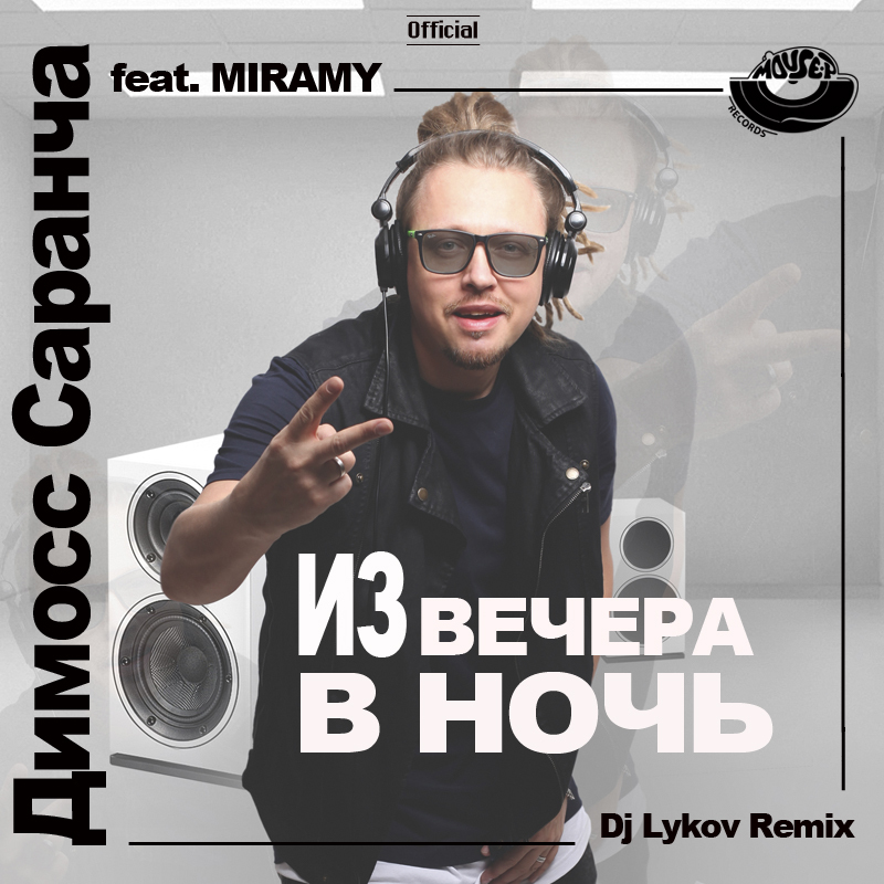 P record. Димосс Саранча. Димосс Саранча диджей. DJ Lykov. Димосс Саранча латино.