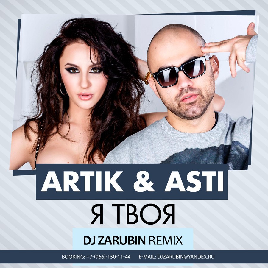 песни 2017 артик и асти тексты я твоя