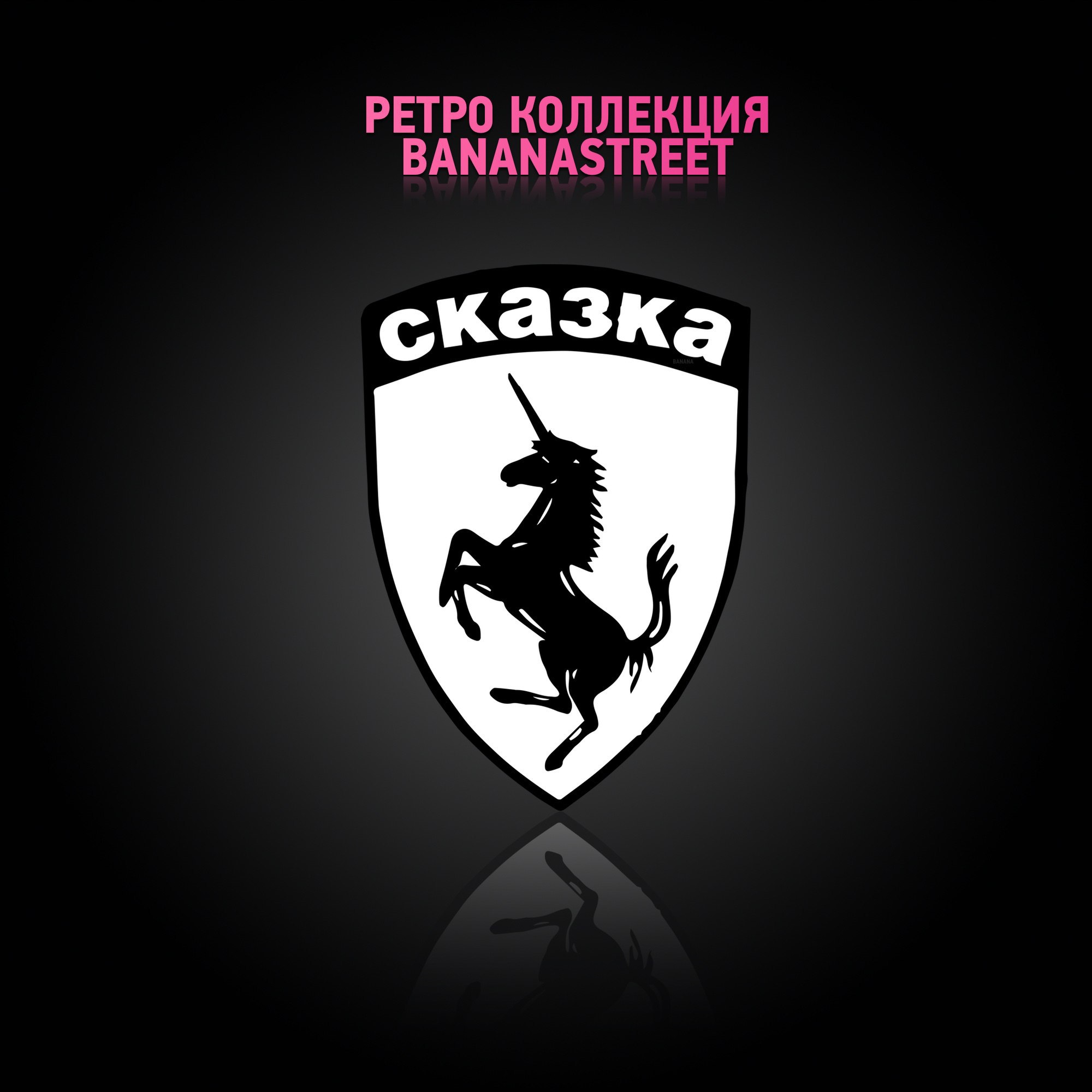 Сайт бананастрит. Ретро коллекция bananastreet. Bananastreet Club. FC skazka. Bananastreet.