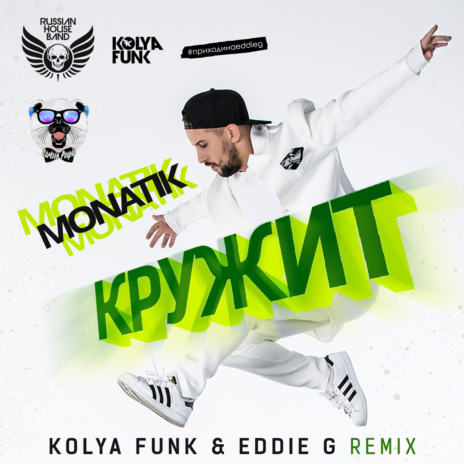 Белая ночь remake kolya. Монатик кружит. Коля фанк. Микс кружит. Eddie g Remix.