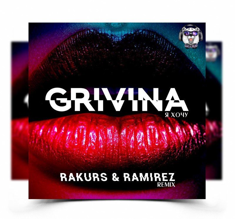 Veigel прощай ramirez remix. Обложка Гривина. Ramirez Rakurs Remix. GRIVINA альбомы. GRIVINA хочу.