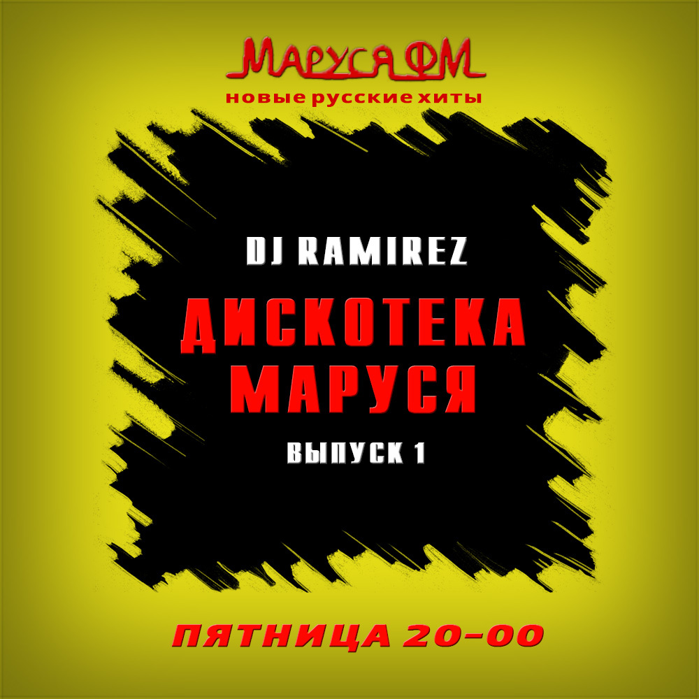 DJ Ramirez – DJ Ramirez - Дискотека Маруся (Выпуск 1) слушать онлайн |  скачать на Bananastreet