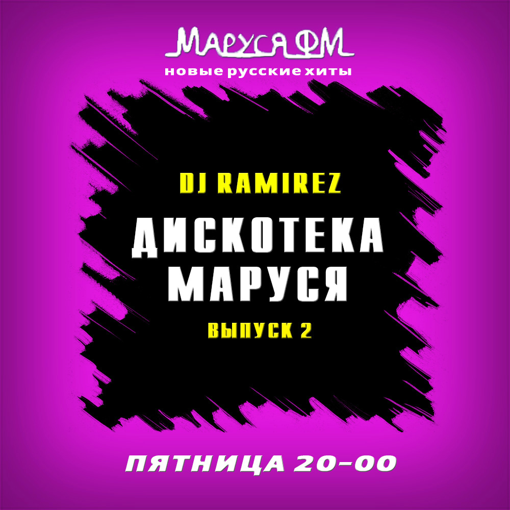 Режим дискотек. Дискотека Маруся. DJ Ramirez дискотека. DJ Ramirez дискотека Маруся выпуск. Диджей Маруся ФМ.