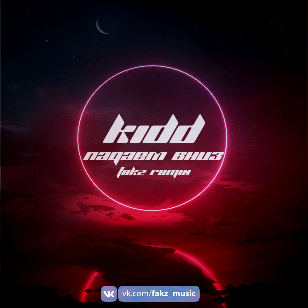 Track remix music. Fakz. Kidd падаем вниз.