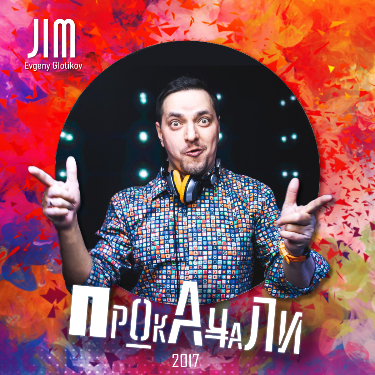 Dj jim. ELECTROМЕХАНИКА DJ Jim. Диджей Джим ру. DJ 2017