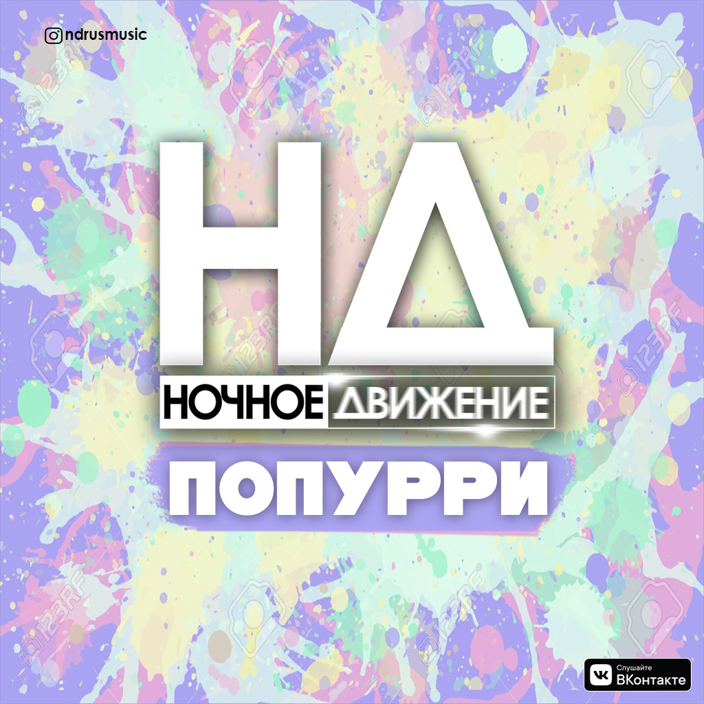 Ночное движение. DJ ночное движение. Ночное движение сборник. Ночное движение клуб. Радио ночное движение.