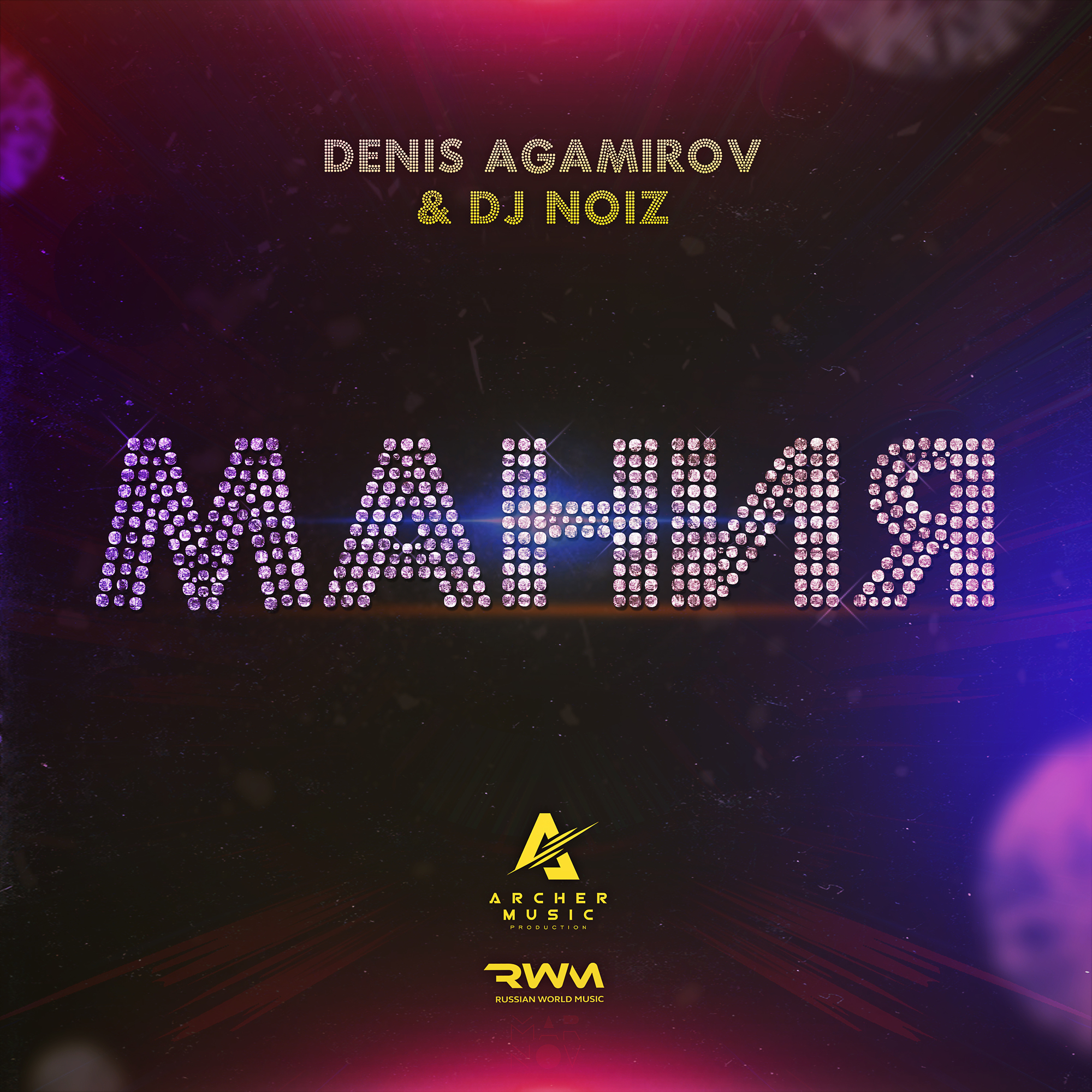 Dj noiz. Диджей Денис Агамиров. Мания. Мания текст.