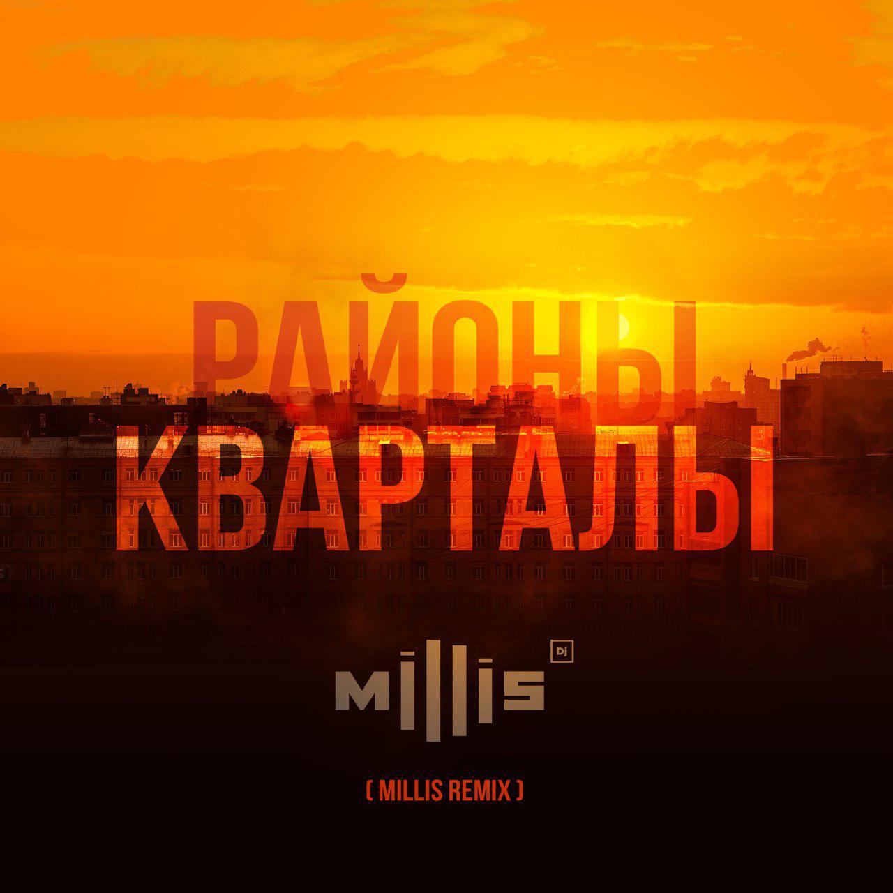 DJ Millis Dj – Звери - Районы Кварталы (Millis Remix) 2019 Слушать.