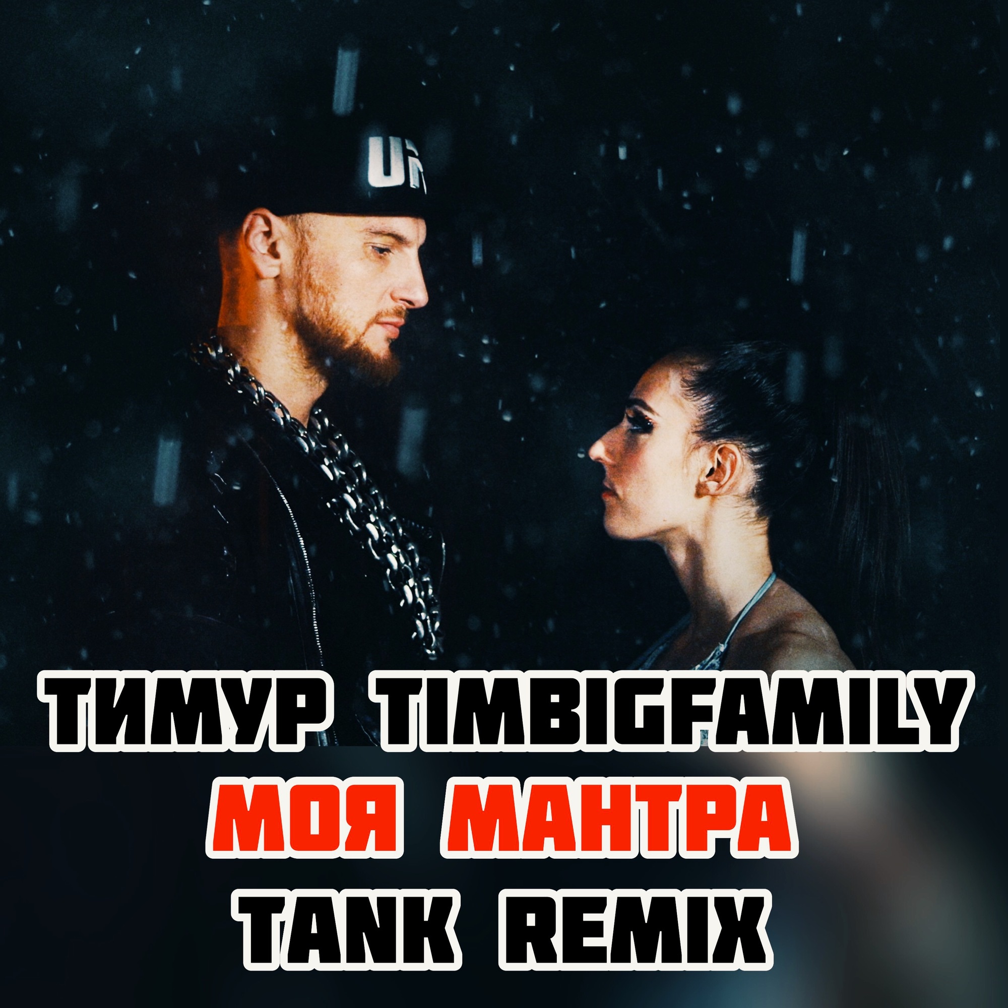 Tank remix. Тимур TIMBIGFAMILY моя мантра. Тимур TIMBIGFAMILY - моя мантра (Amice RMX). Моя мантра текст Тимур TIMBIGFAMILY. Тимур TIMBIGFAMILY – моя мантра (Amice Remix) аватарка на альбом.