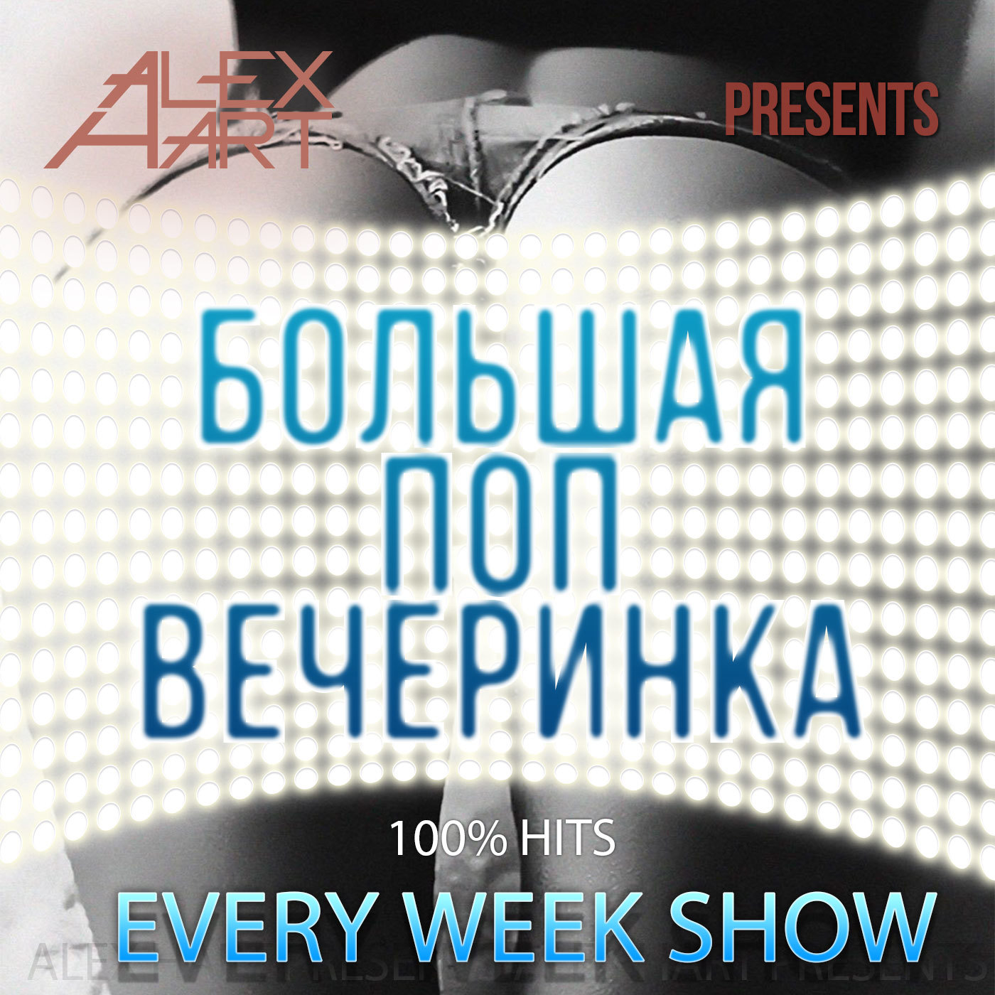 LeHitch & March – Большая Поп Вечеринка (Выпуск 21) listen online |  Download on Bananastreet