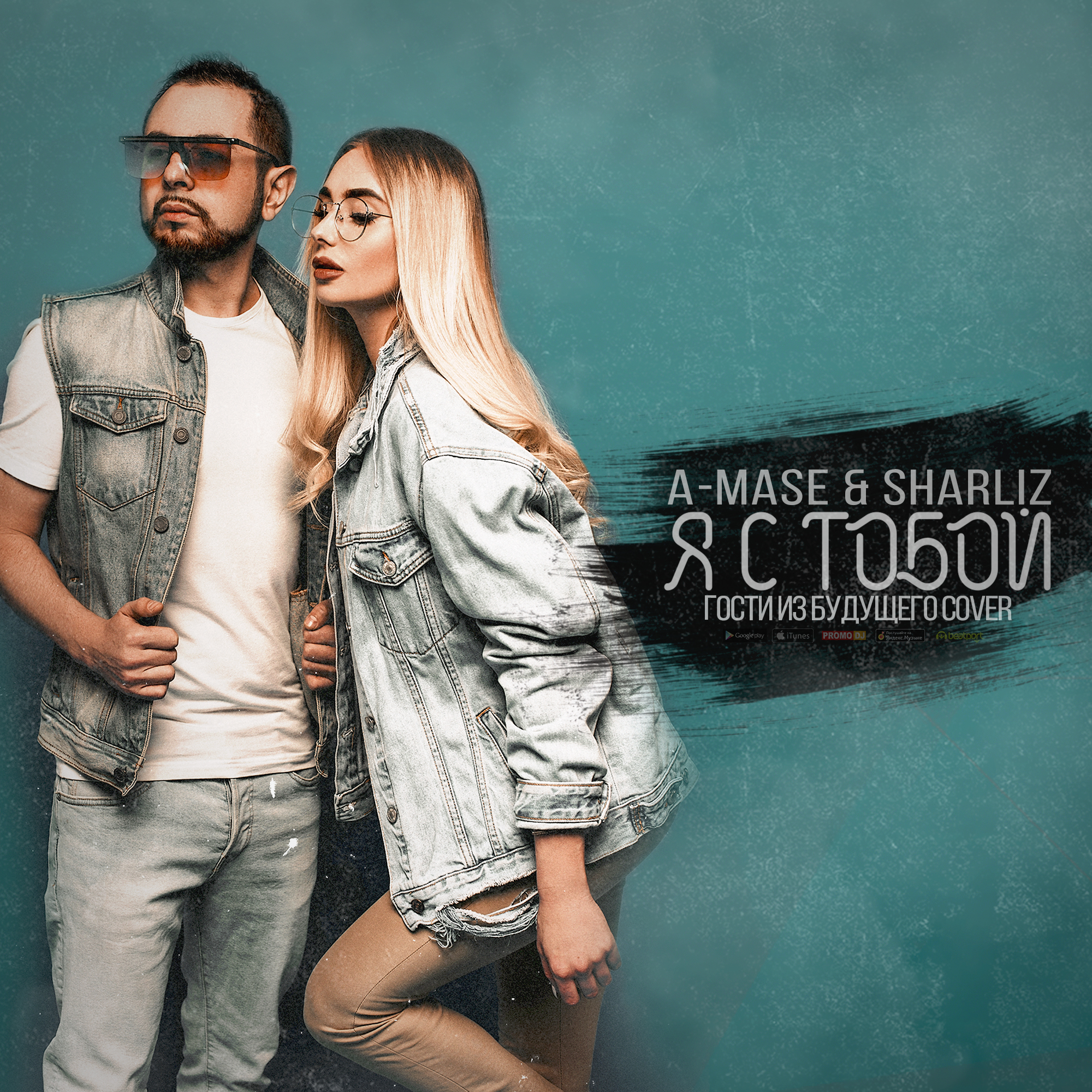 DJ A-Mase, Sharliz – Я С Тобой (Гости Из Будущего Cover) слушать онлайн |  скачать на Bananastreet