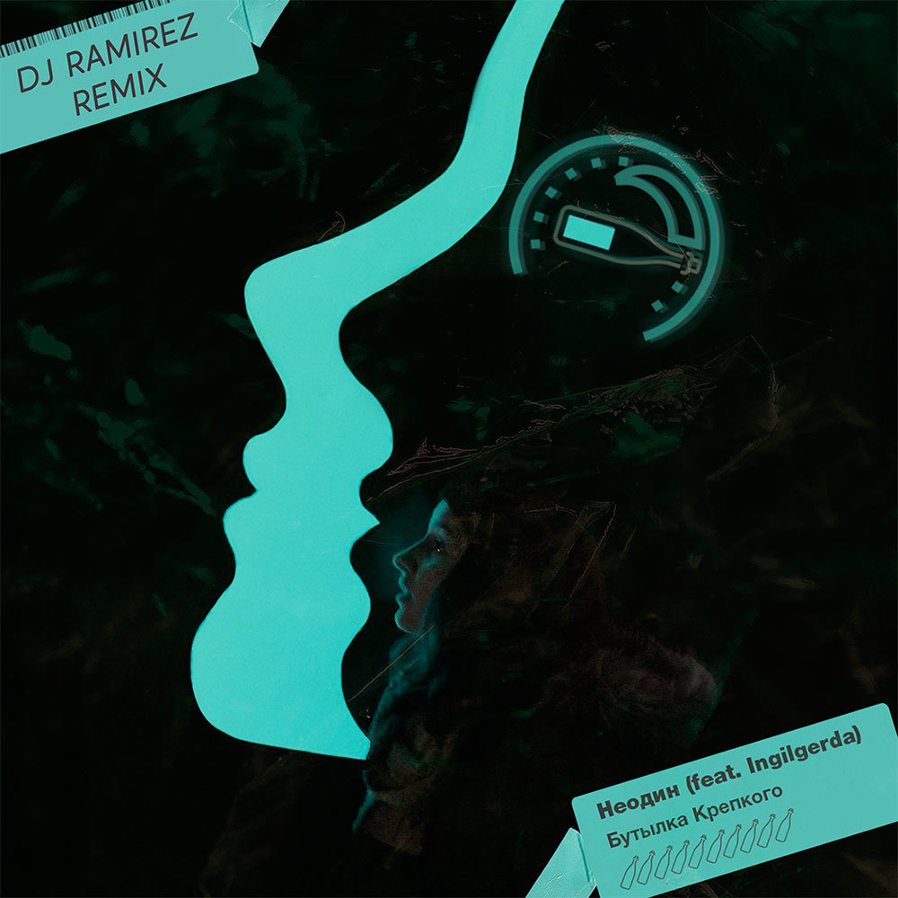 DJ Ramirez. Неодин - танцы, танцы (Ramirez Radio Edit) - фото из альбома.