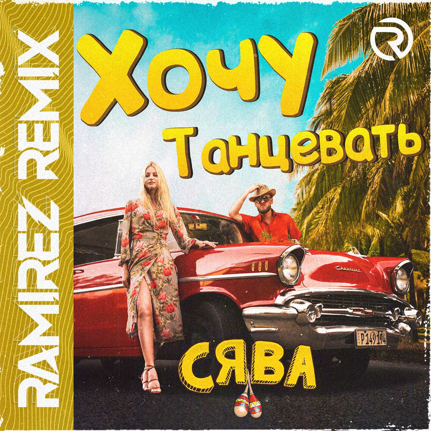 DJ Ramirez – Сява - Хочу Танцевать (Ramirez Remix) слушать онлайн | скачать  на Bananastreet