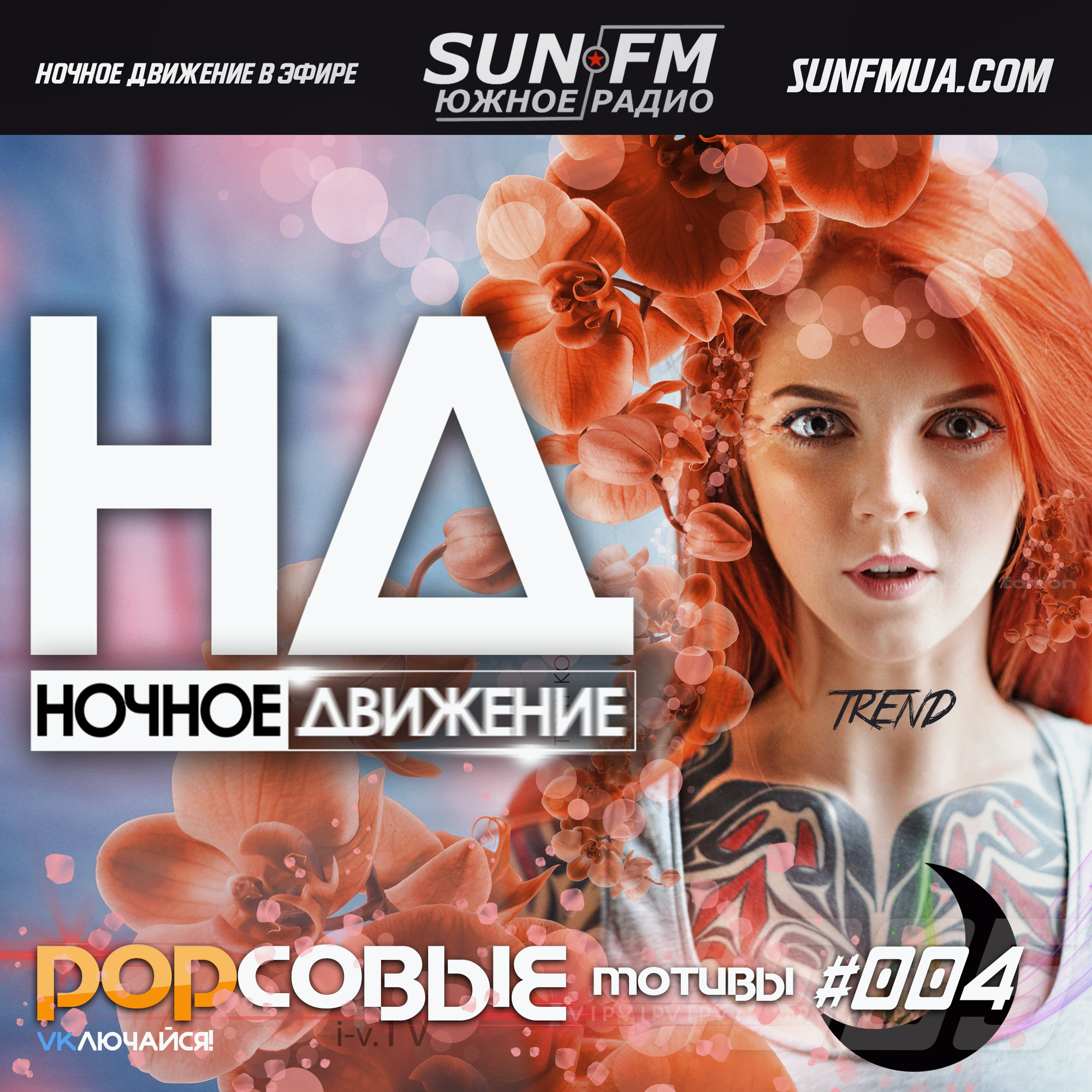 Ночное движение popсовые мотивы. DJ ночное движение. Рорсовые мотивы ночное. Ночное движение слушать.