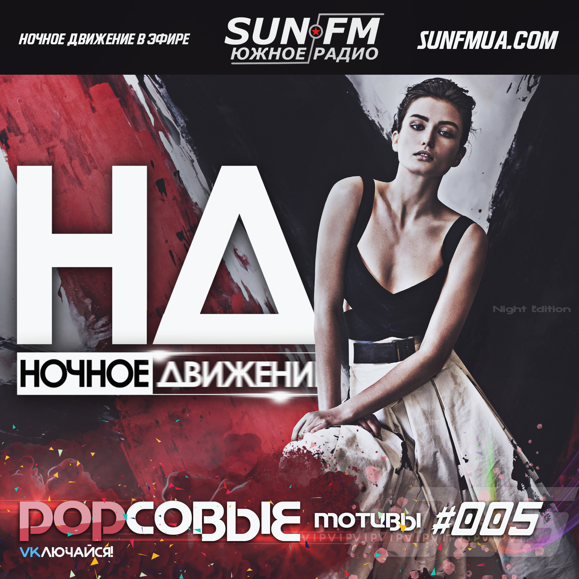 Ночное движение popсовые мотивы. DJ ночное движение. Ночное движение клуб. Радио ночное движение.