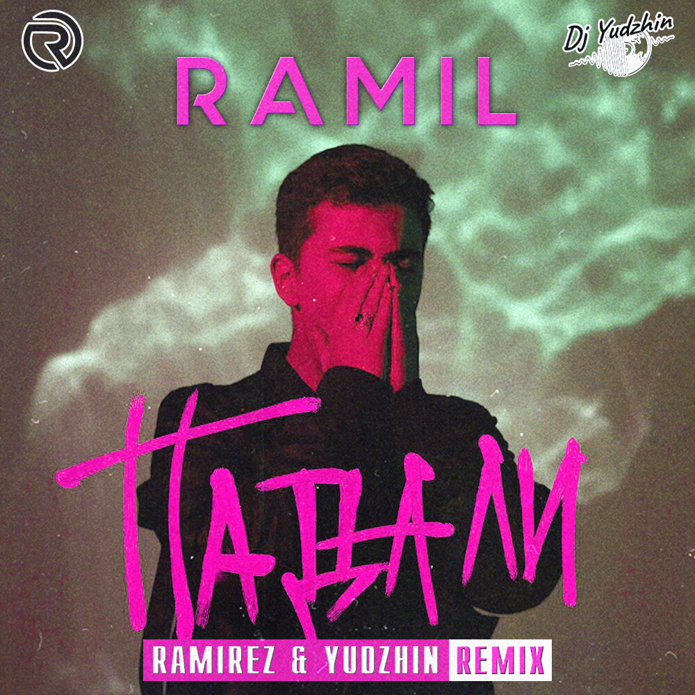 Люблю и ненавижу dj ramirez remix. Ramil альбомы. Ramil’ треки. Ramirez Remix.