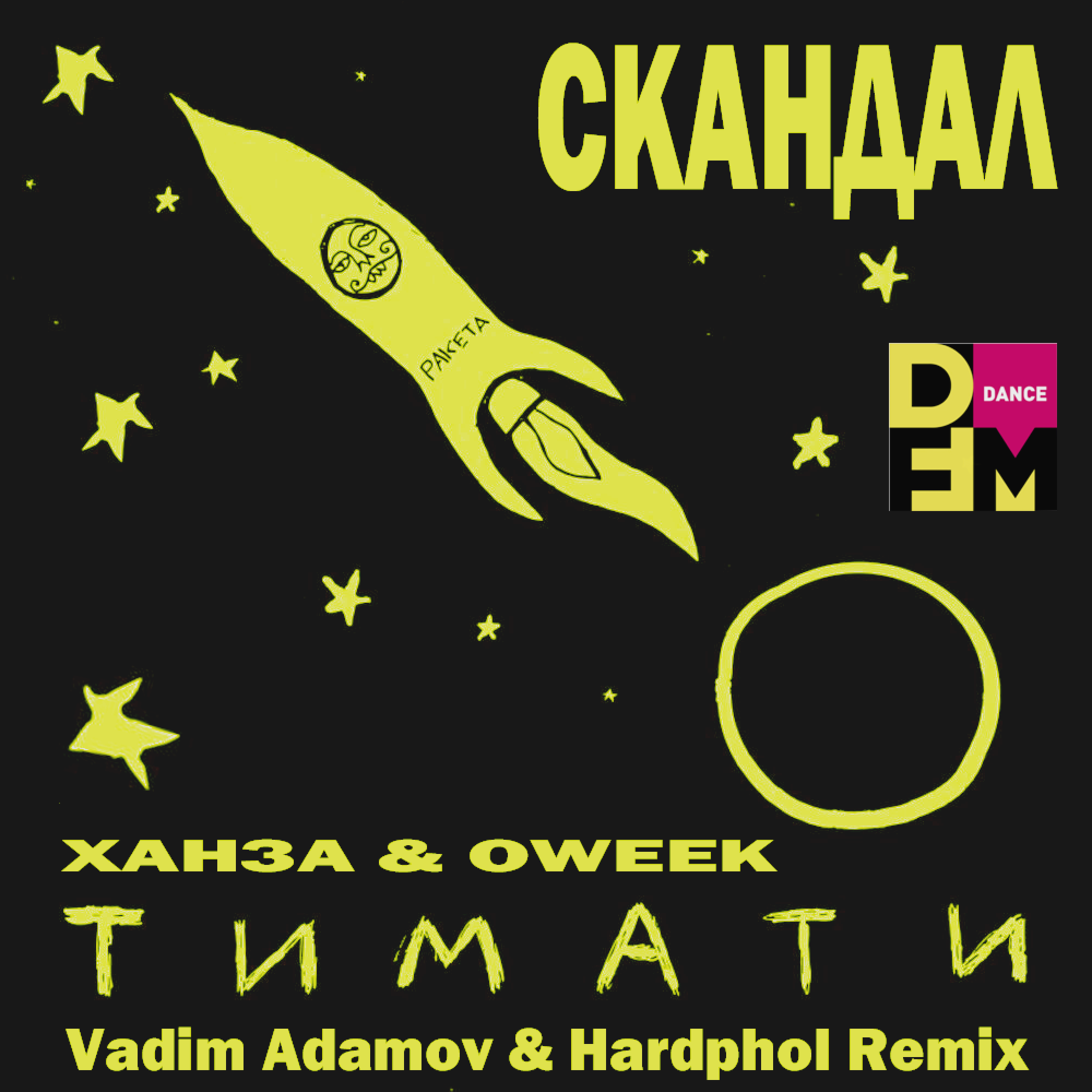 Adamov hardphol remix. Vadim Adamov Hardphol Remix. Ohh la la (Vadim Adamov & Hardphol Remix) звонкий. Тимати and Ханза OWEEK исполнитель. Vadim Adamov & Hardphol - Rise up.