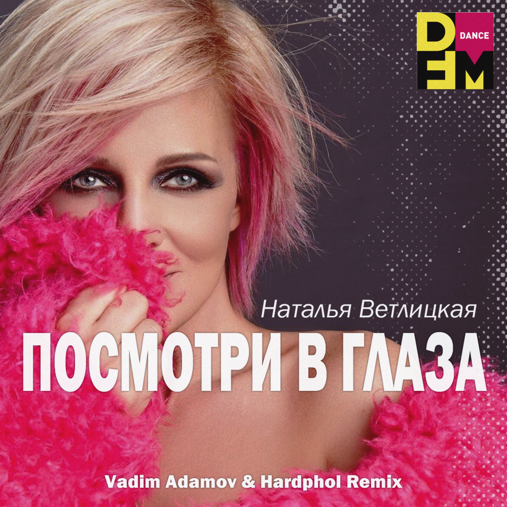 DJ Vadim Adamov – Наталья Ветлицкая - Посмотри В Глаза (Vadim.