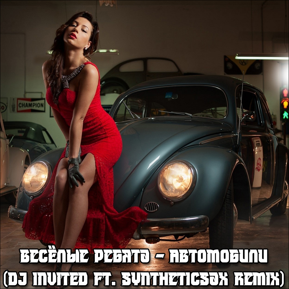 DJ DeeJay Dan – Весёлые Ребята - Автомобили (Dj INVITED ft. Syntheticsax  Remix) слушать онлайн | скачать на Bananastreet