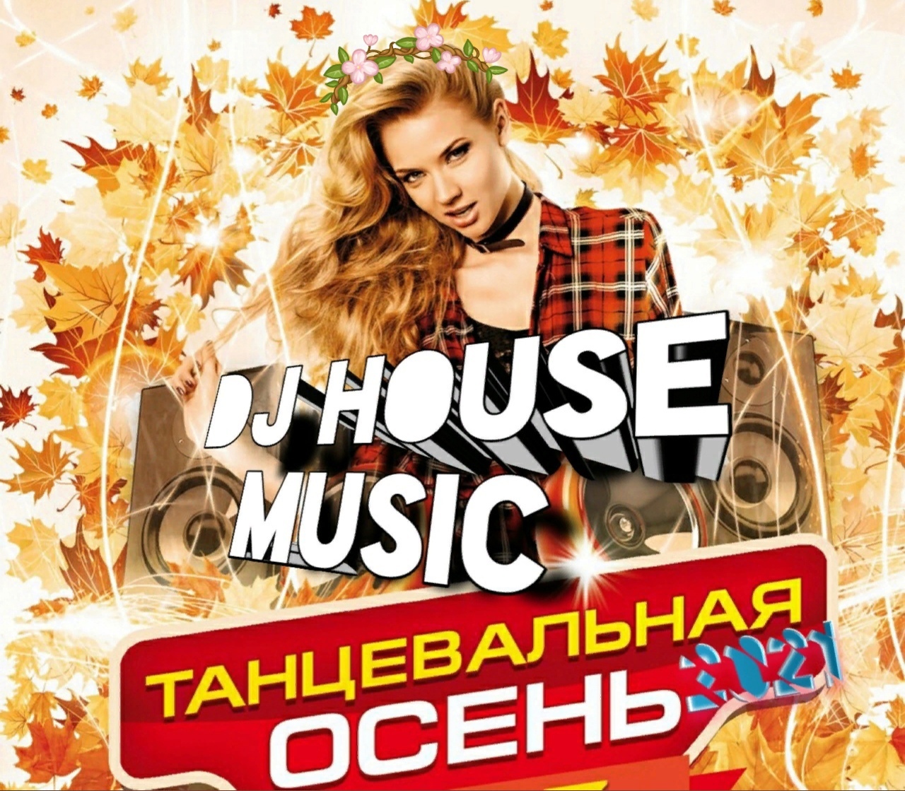 Music 2021 mp3. Новинки mp3. Музыкальные хиты 2020-2021. Сборник песен 2022 новинки. Супер танцевальные хиты.