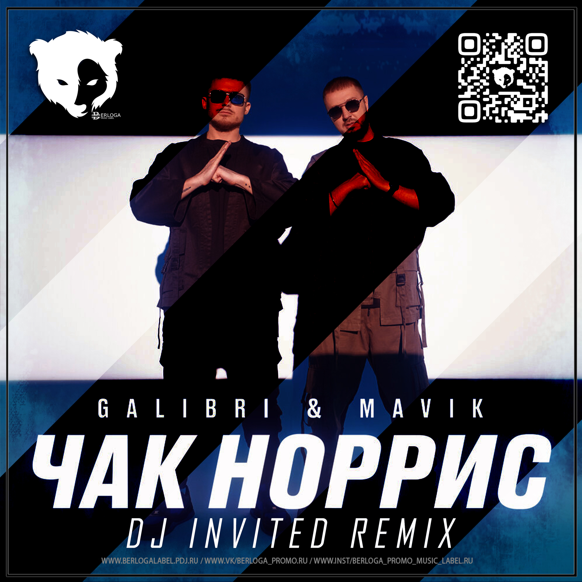 Galibri mavik взгляни remix. Группа galibri & mavik. DJ invited. Чак Норрис galibri & mavik где послушать. Galibri mavik афиша.