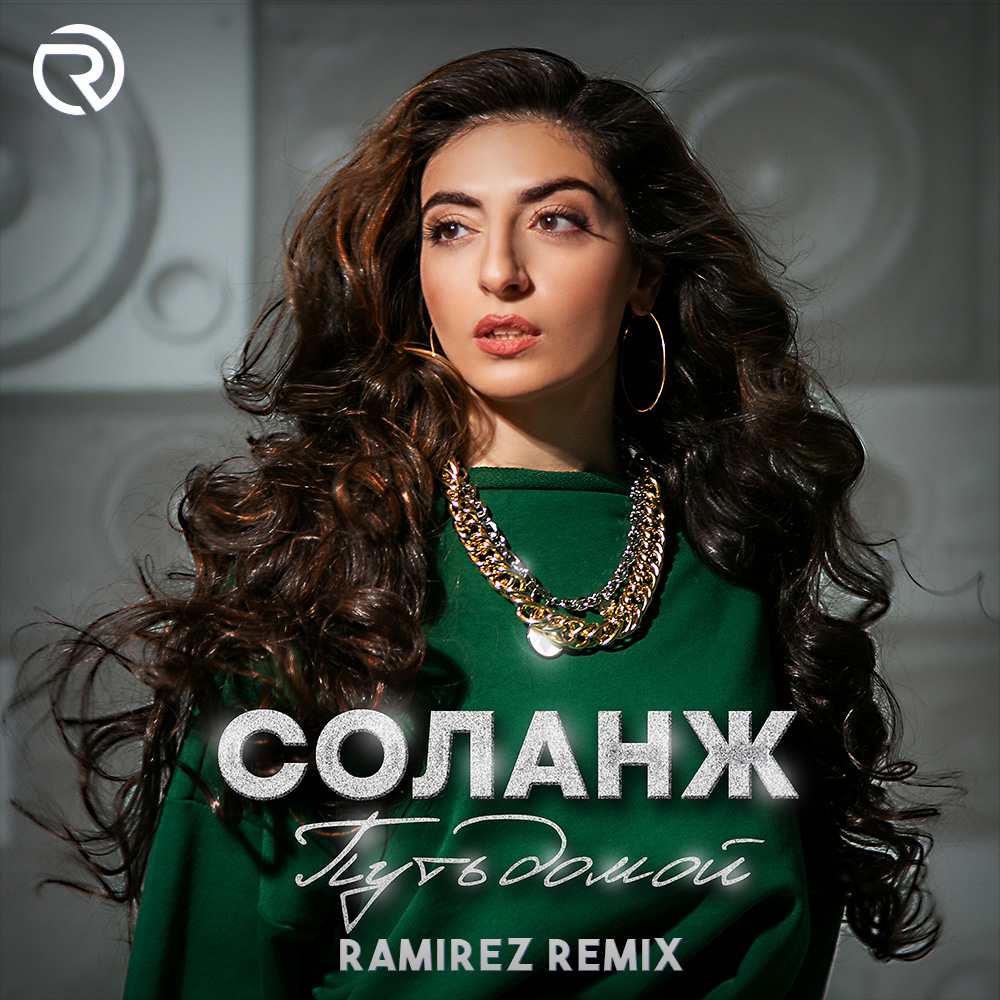 DJ Ramirez – Соланж - Путь домой (Ramirez Remix) слушать онлайн | скачать  на Bananastreet