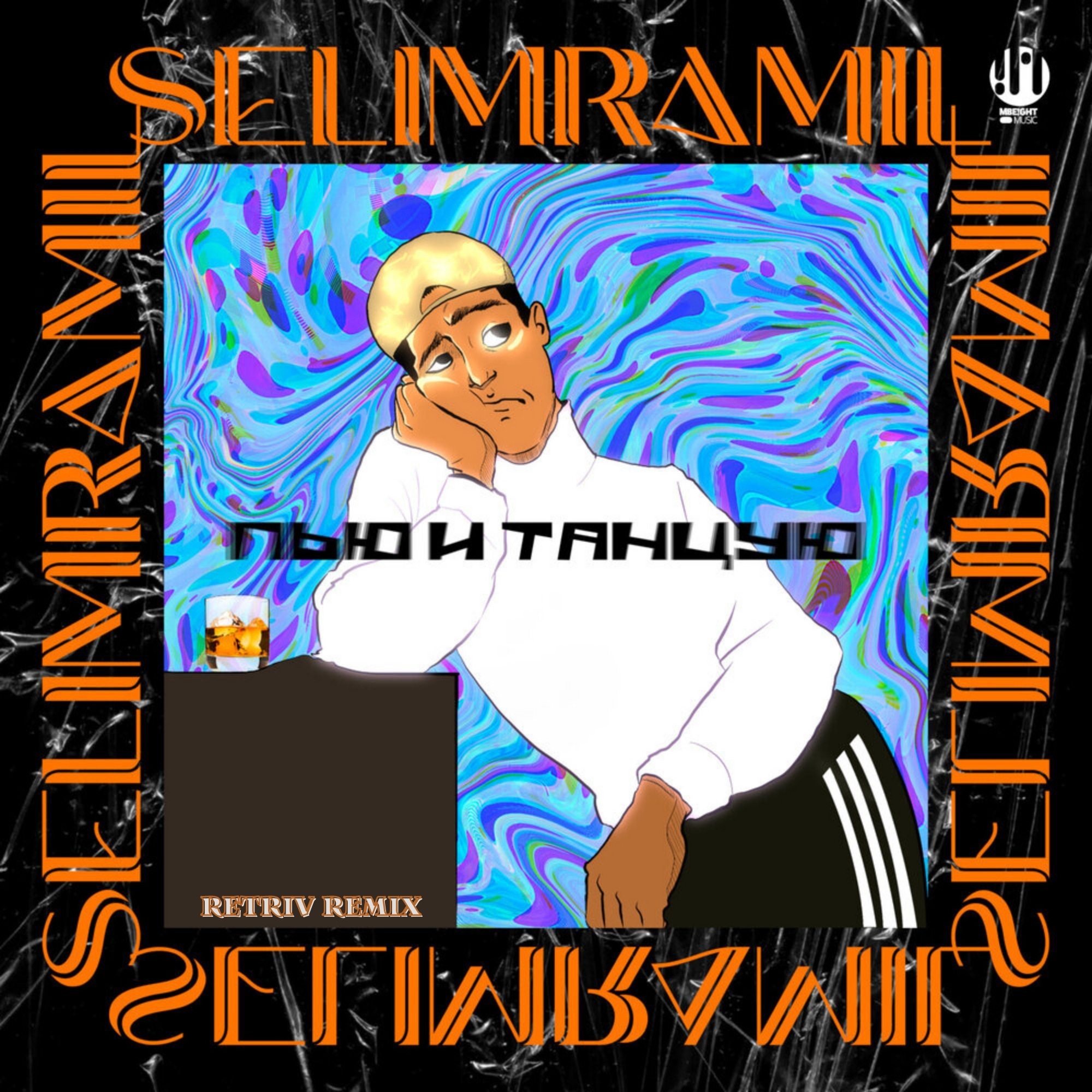 Selimramil пью и танцую