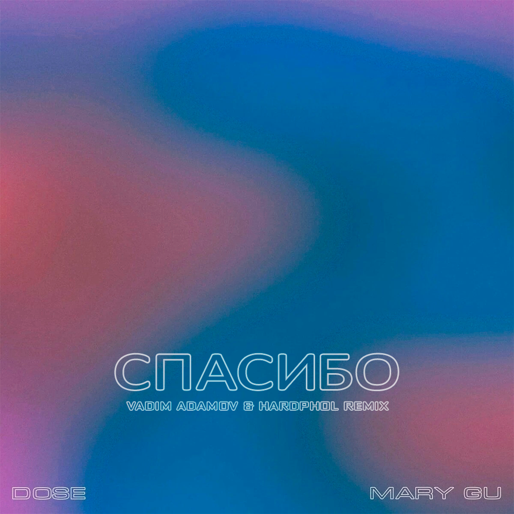 Mary gu спасибо. Dose Mary gu спасибо. Mary gu кислород. Mary gu. Кислород обложка. Mary GY dose.