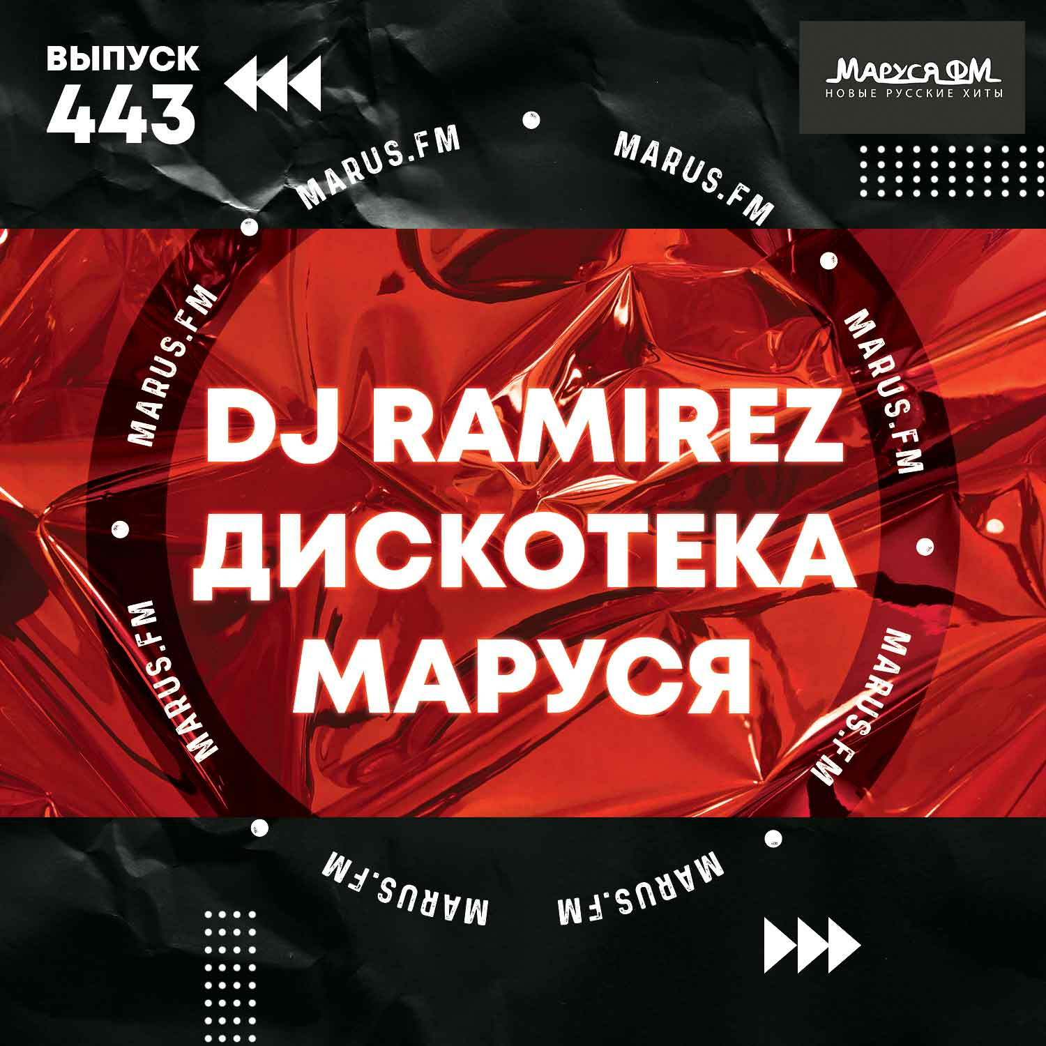 DJ Ramirez – Disco Marusya 443 слушать онлайн | скачать на Bananastreet