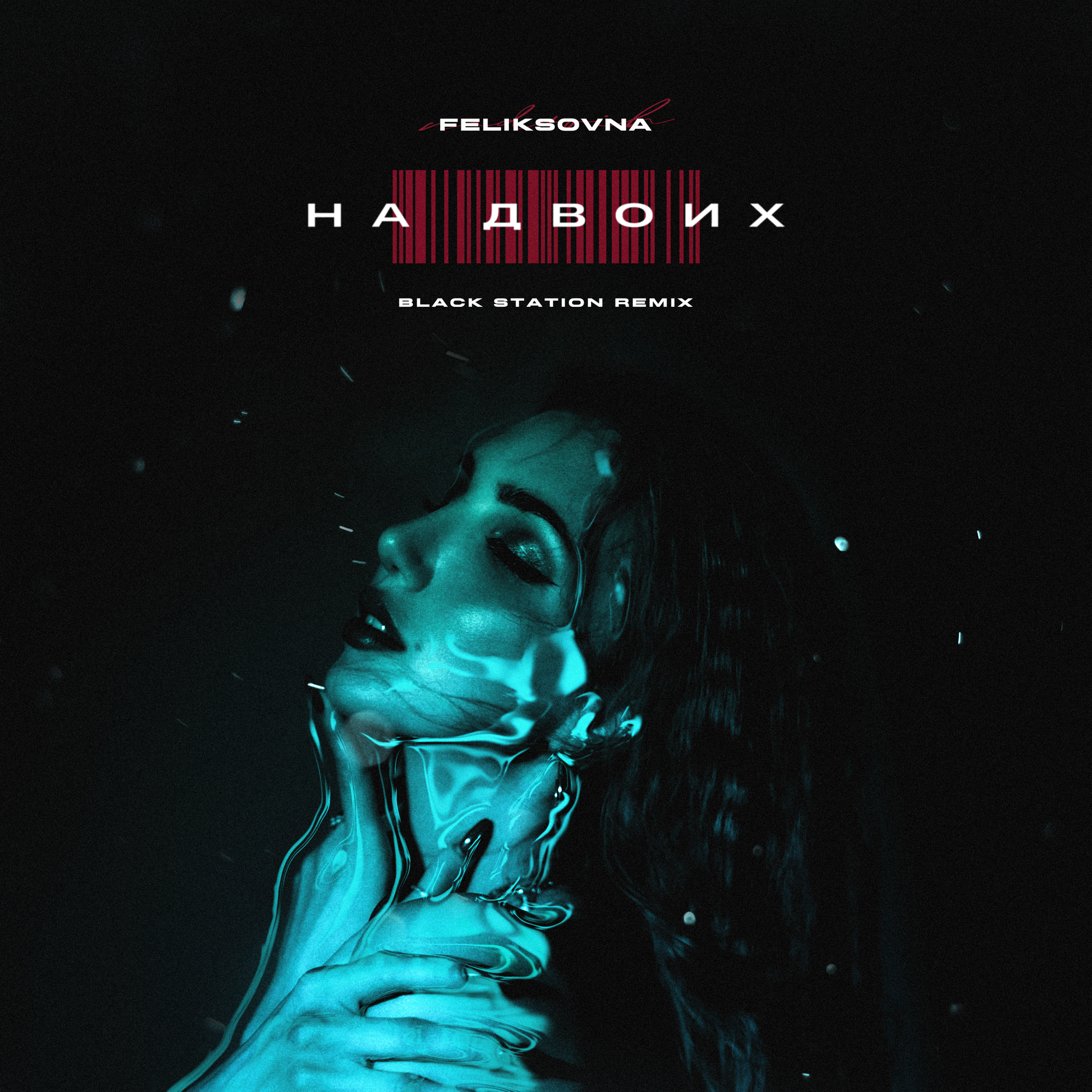 Блэк ремикс. Блэк ремикс