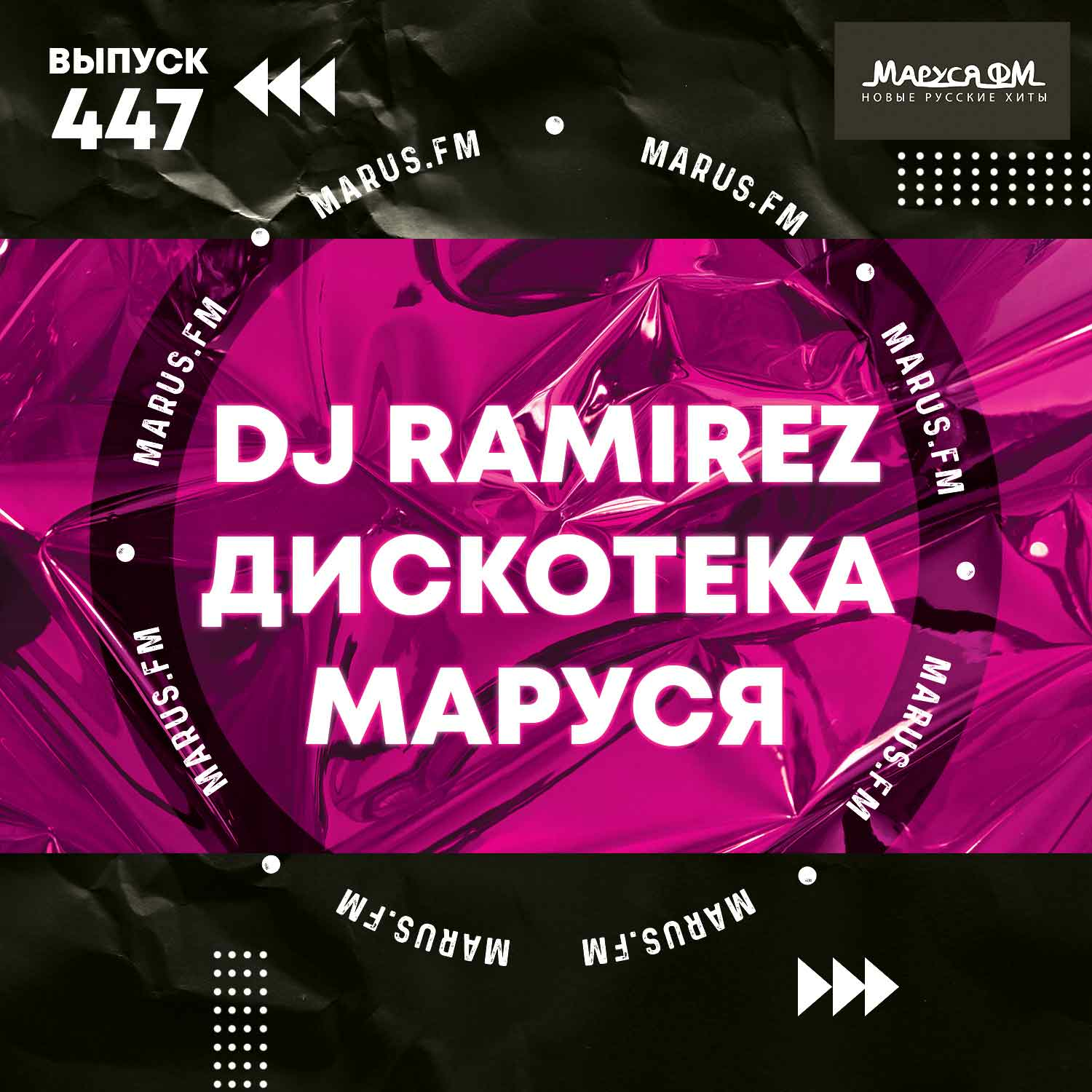 DJ Ramirez – Disco Marusya 447 слушать онлайн | скачать на Bananastreet