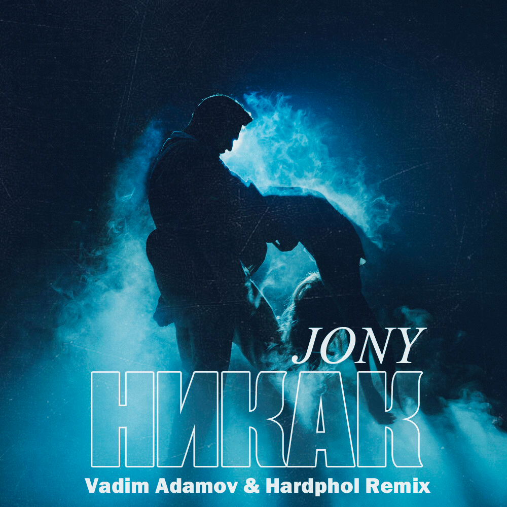 Adamov hardphol remix. Jony никак. Vadim Adamov & Hardphol Remix Максим. Jony никак песня. My Neck my back bananastreet Remix.