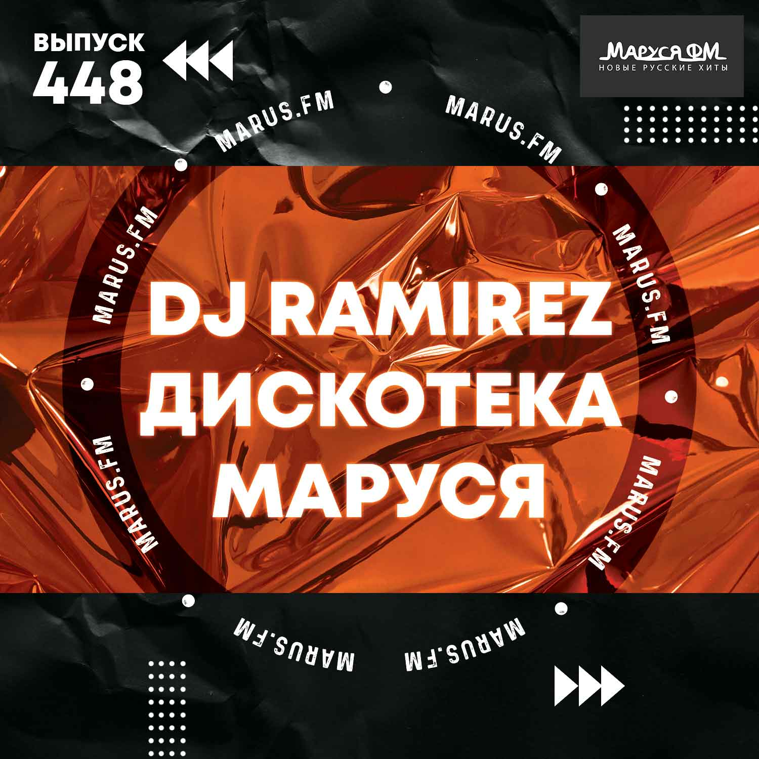 DJ Ramirez – Дискотека Маруся (Выпуск 448) Час слушать онлайн | скачать на  Bananastreet