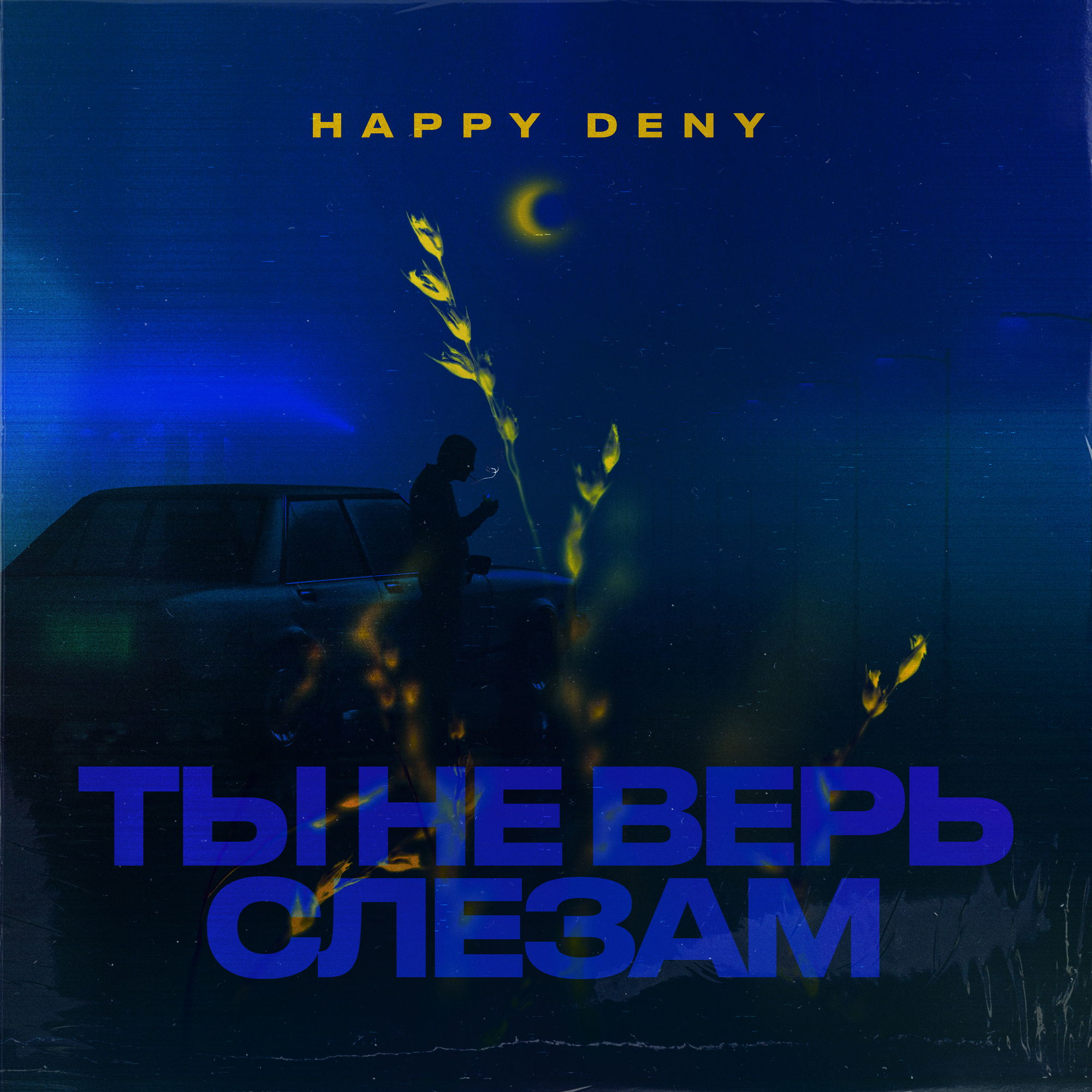 Ты не верь слезам mp3