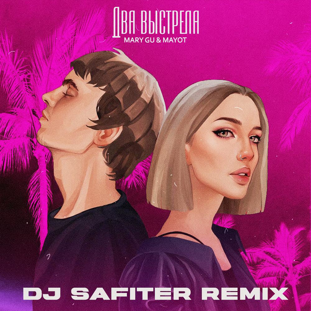 DJ SAFITER – Mary Gu & MAYOT - Два выстрела (DJ Safiter remix) [radio edit]  слушать онлайн | скачать на Bananastreet