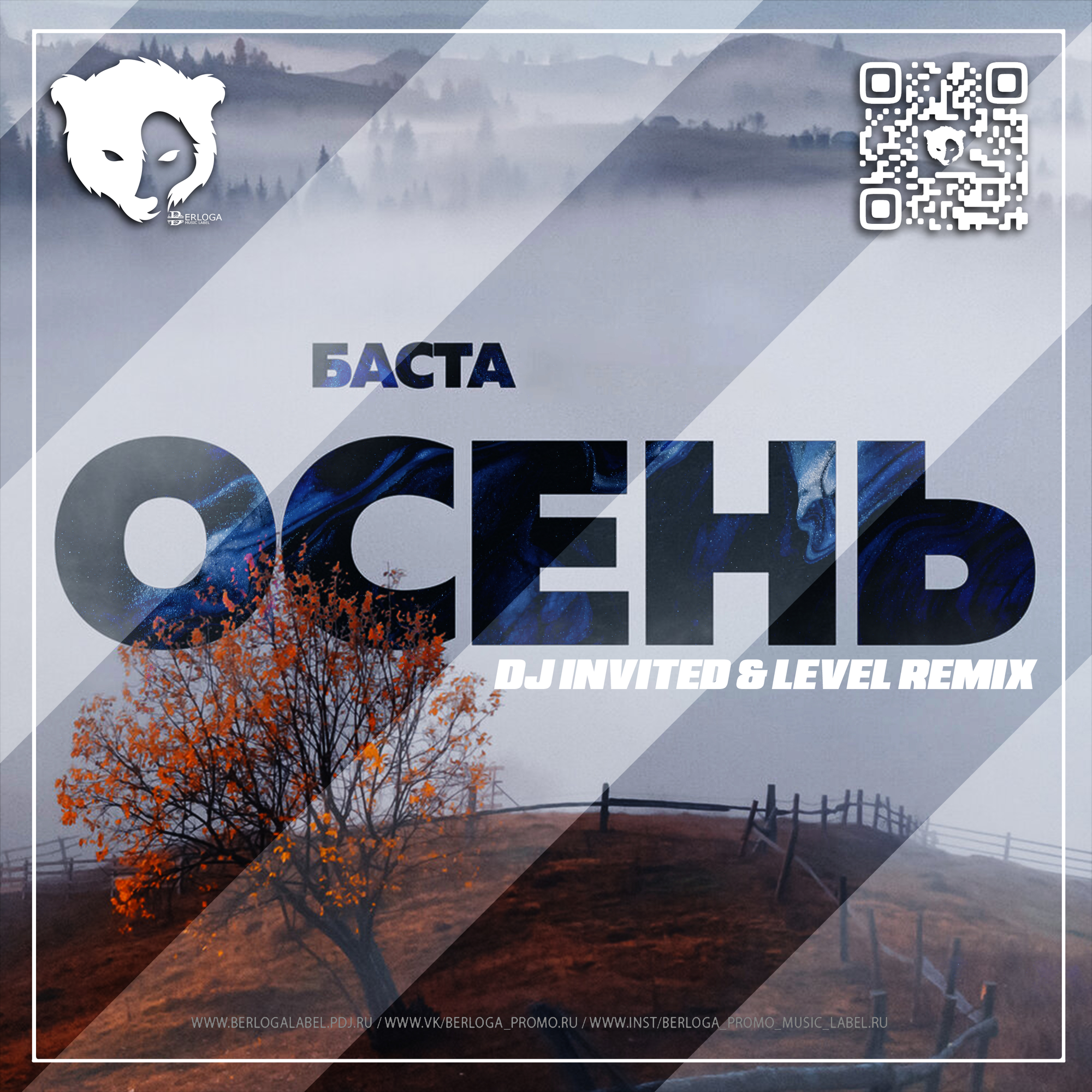 Баста осень