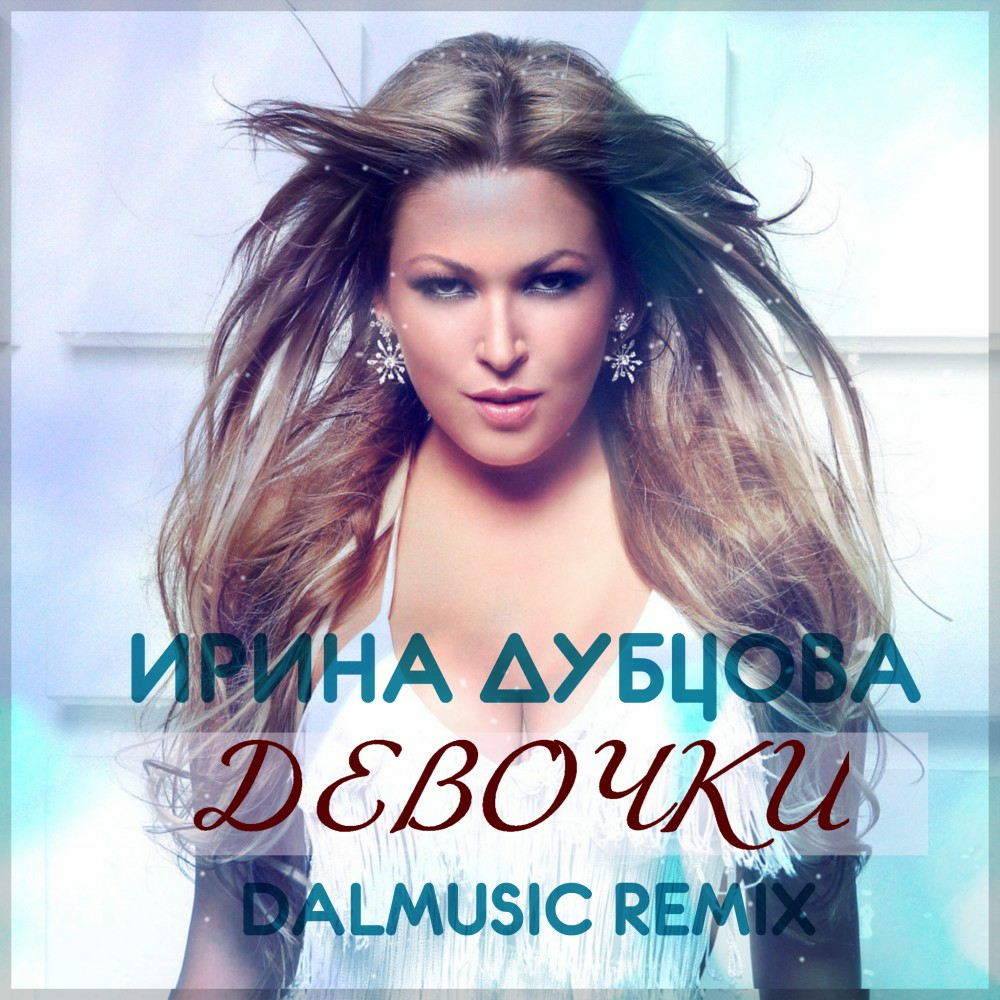 DJ DALmusic – Ирина Дубцова feat. Leonid Rudenko - Девочки (DALmusic Remix)  слушать онлайн | скачать на Bananastreet