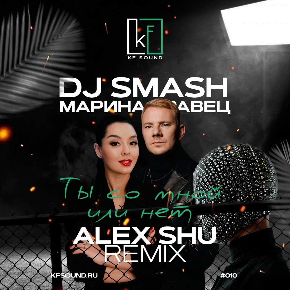 Шу алекс. DJ Smash сейчас.